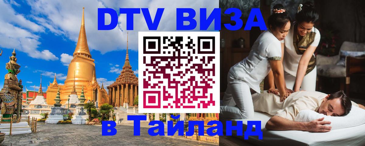VISA в Тайланд для удалёнщиков 