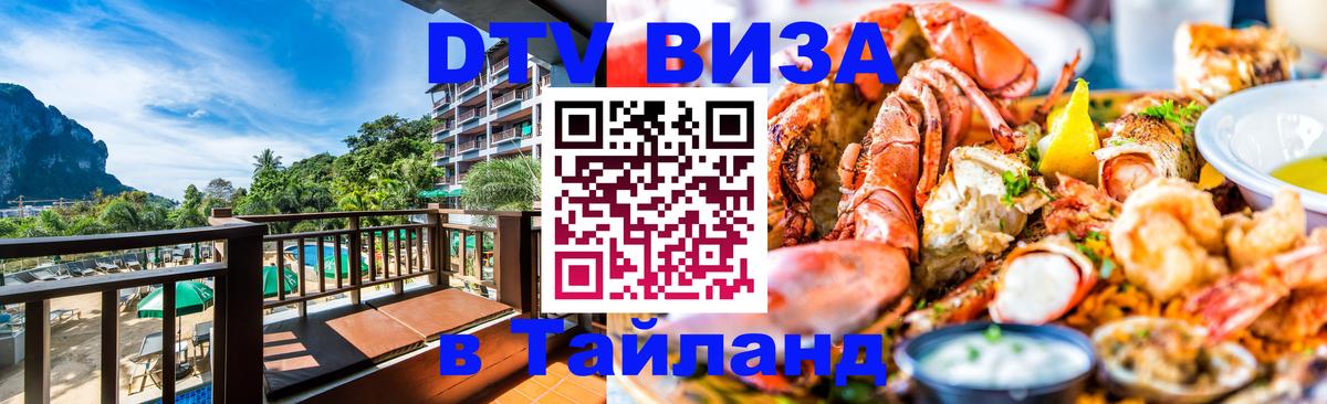 Visa ДТВ Тайланд помощь Кисловодск 